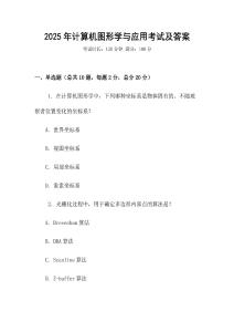 2025年計算機圖形學與應用考試及答案