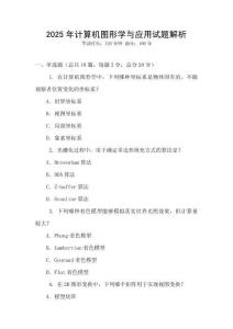 2025年計算機圖形學與應用試題解析