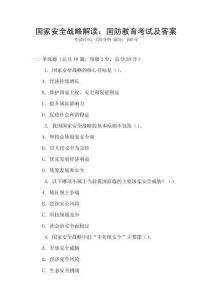 國家安全戰略解讀：國防教育考試及答案