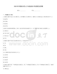 2026年中級統計師人口與就業統計考試題目及答案