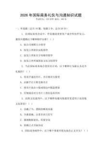 2026年國際商務禮儀與溝通知識試題