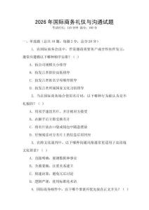 2026年國際商務禮儀與溝通試題