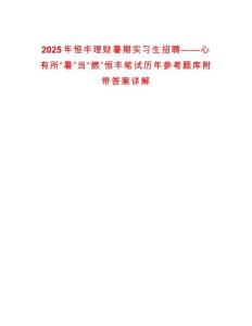 2025年恒丰理财暑期实习生招聘——心有所“暑”当“燃”恒丰笔试历年参考题库附带答案详解