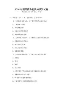 2026年國際商務禮儀知識測試卷