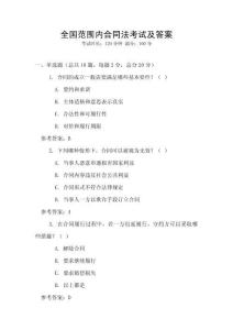 全國范圍內合同法考試及答案