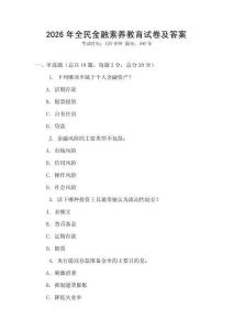 2026年全民金融素養(yǎng)教育試卷及答案