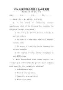 2026年國際商務英語專業八級真題