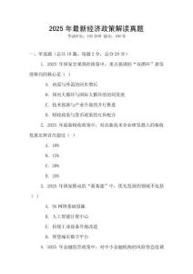 2025年最新經濟政策解讀真題