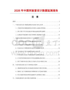 2026年中國實驗室設計數據監測報告