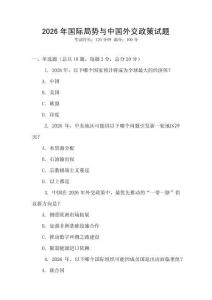 2026年国际局势与中国外交政策试题