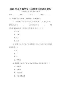 2025年高考數學多元函數微積分試題解析
