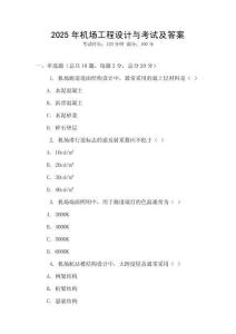 2025年機場工程設(shè)計與考試及答案