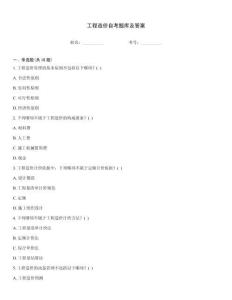 工程造價自考題庫及答案