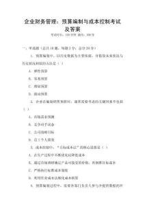 企業財務管理：預算編制與成本控制考試及答案
