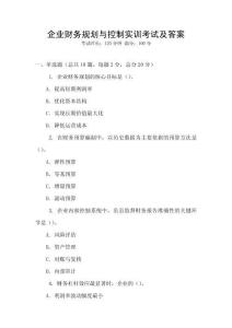 企業(yè)財務規(guī)劃與控制實訓考試及答案