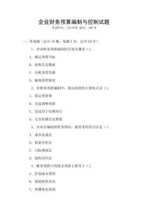 企業財務預算編制與控制試題