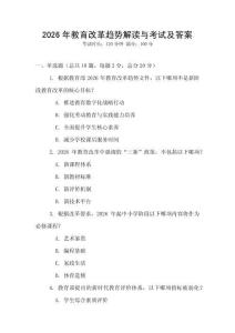 2026年教育改革趨勢解讀與考試及答案