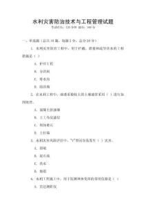 水利灾害防治技术与工程管理试题