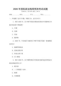 2026年國際政治格局預測考試試題