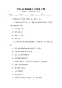 2026年國際政治經濟學試題