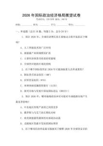 2026年國(guó)際政治經(jīng)濟(jì)格局展望試卷