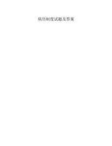 病历制度试题及答案