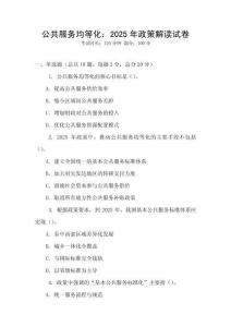 公共服務(wù)均等化：2025年政策解讀試卷