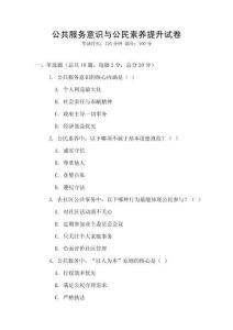 公共服務意識與公民素養提升試卷