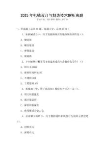 2025年机械设计与制造技术解析真题