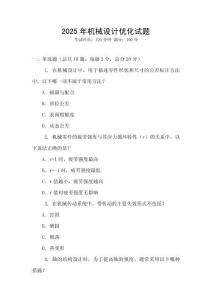 2025年机械设计优化试题