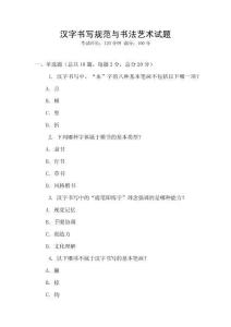 漢字書寫規范與書法藝術試題