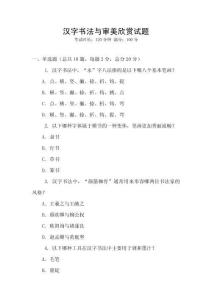 漢字書法與審美欣賞試題