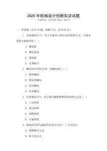 2025年机械设计创新实训试题