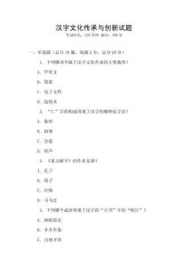 漢字文化傳承與創新試題