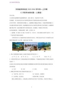 河南省鄭州地區2025-2026學年高一上學期12月聯考地理試題（人教版）