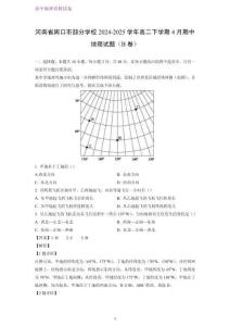 河南省周口市部分學校2024-2025學年高二下學期4月期中考試地理試題（B卷）（解析版）
