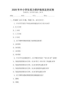 2026年中小學生視力保護指南及測試卷