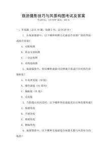 旅游攝影技巧與風(fēng)景構(gòu)圖考試及答案