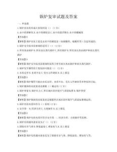 锅炉复审试题及答案