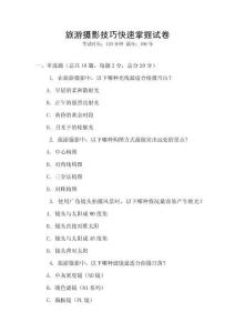 旅游攝影技巧快速掌握試卷