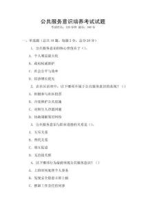 公共服務(wù)意識培養(yǎng)考試試題