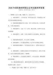 2026年國際象棋等級認(rèn)證考試題庫附答案