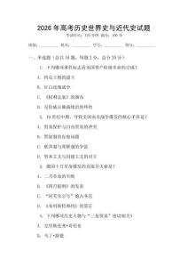 2026年高考歷史世界史與近代史試題