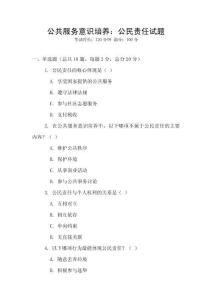 公共服務(wù)意識培養(yǎng)：公民責(zé)任試題