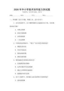 2026年中小學(xué)美術(shù)創(chuàng)作能力測試題