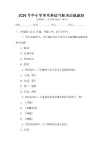 2026年中小學(xué)美術(shù)基礎(chǔ)與技法訓(xùn)練試題