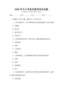 2026年中小學美術教師考試試題