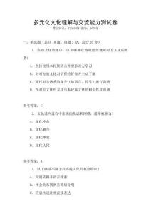 多元化文化理解與交流能力測試卷