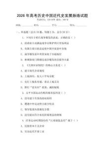 2026年高考歷史中國近代史發展脈絡試題
