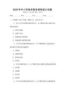 2026年中小學美術教育課程設計試題